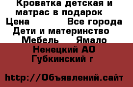 Кроватка детская и матрас в подарок  › Цена ­ 2 500 - Все города Дети и материнство » Мебель   . Ямало-Ненецкий АО,Губкинский г.